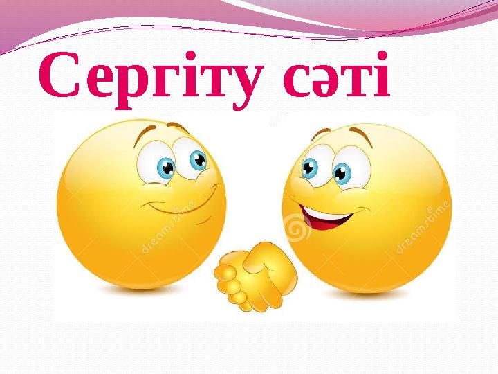 Сергіту сәті