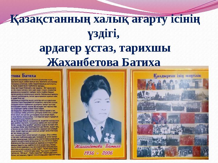 Қазақстанның халық ағарту ісінің үздігі, ардагер ұстаз, тарихшы Жаханбетова Батиха