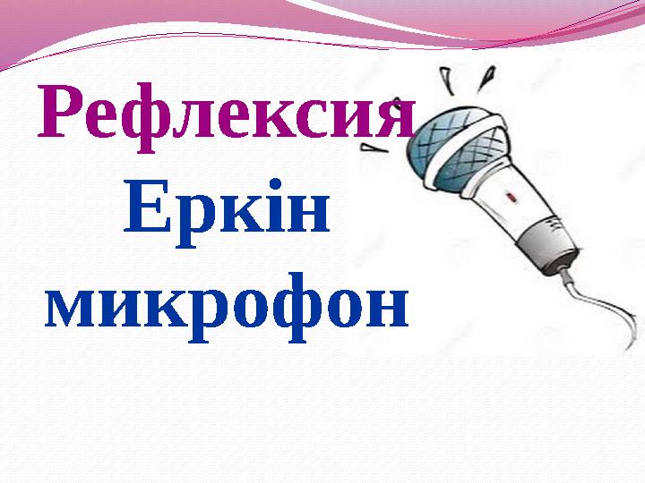 Рефлексия Еркін микрофон