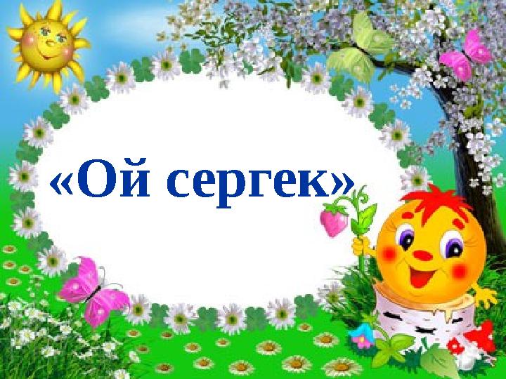 «Мен қандаймын?» «Ой сергек»