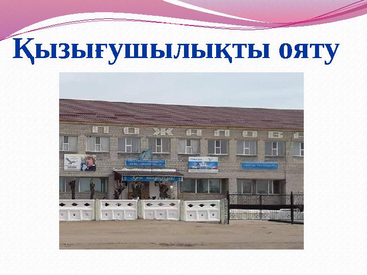 Қызығушылықты ояту МЕКТЕП СУРЕТ