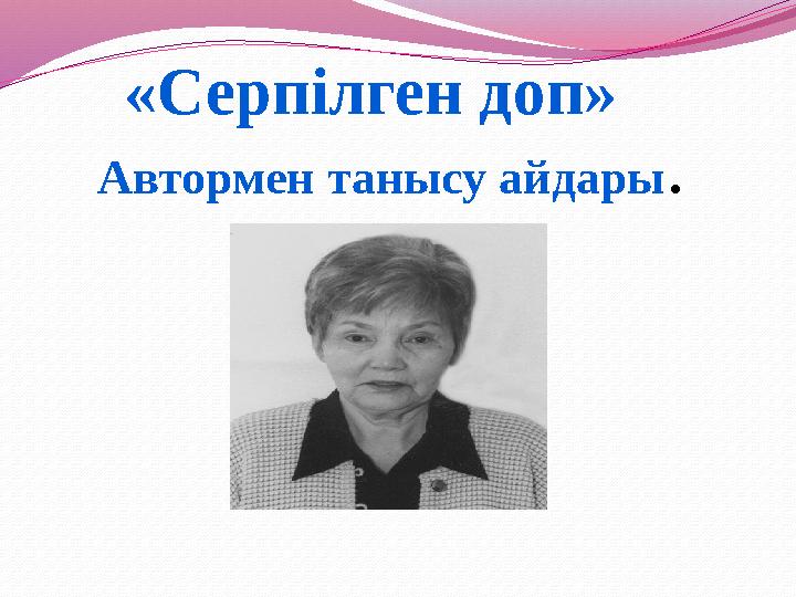 «Серпілген доп» Автормен танысу айдары.