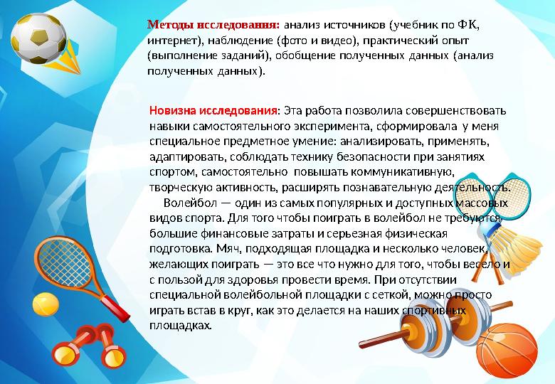 Методы исследования: анализ источников (учебник по ФК, интернет), наблюдение (фото и видео), практический опыт (выполнение за