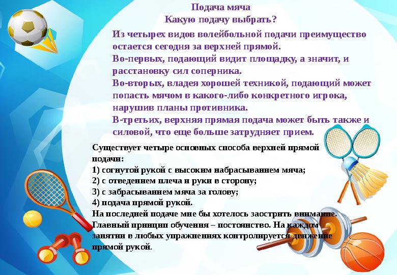 Подача мяча Какую подачу выбрать? Из четырех видов волейбольной подачи преимущество остается сегодня за верхней прямой. Во-перв