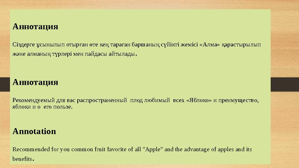Аннотация Сіздерге ұсынылып отырған өте кең тараған баршаның сүйікті жемісі «Алма» қарастырылып және алманың түрлері мен пайда