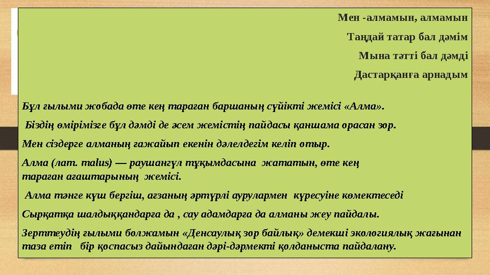Кіріспе Мен -алмамын, алмамын Таңдай татар бал дәмім Мына тәтті бал дәмді Дастарқанға арнадым Бұл ғылыми жобада өте кең тараған
