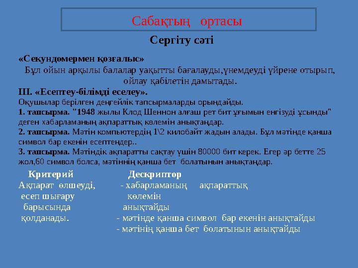 Сергіту сәті «Секундомермен қозғалыс» Бұл ойын арқылы балалар уақытты бағалауды,үнемдеуді үйрене отырып, ойлау қабілетін дам
