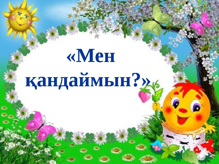 «Мен қандаймын?» «Мен қандаймын?»