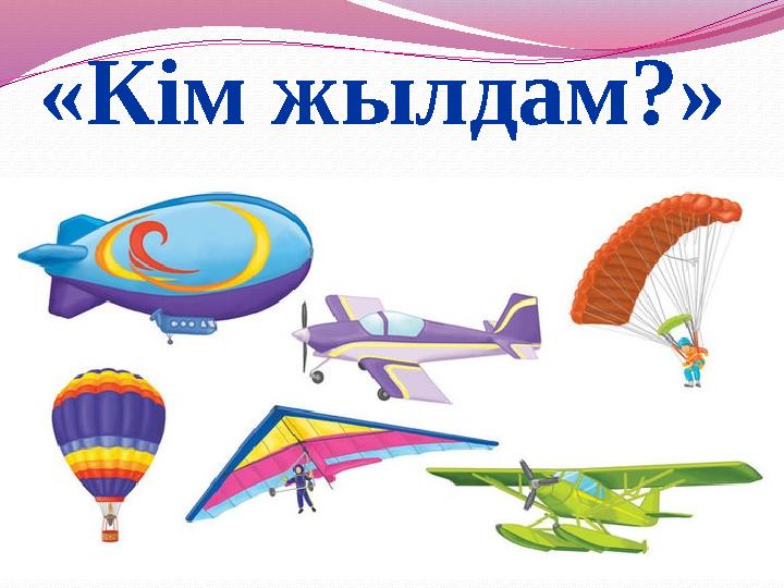 «Кім жылдам?»