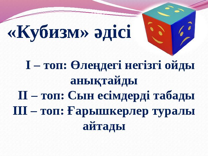 «Кубизм» әдісі I – топ: Өлеңдегі негізгі ойды анықтайды II – топ: Сын есімдерді табады III – топ: Ғарышкерлер туралы