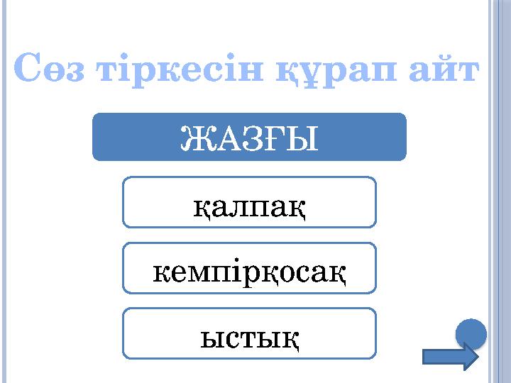 Сөз тіркесін құрап айт ЖАЗҒЫ қалпақ кемпірқосақ ыстық