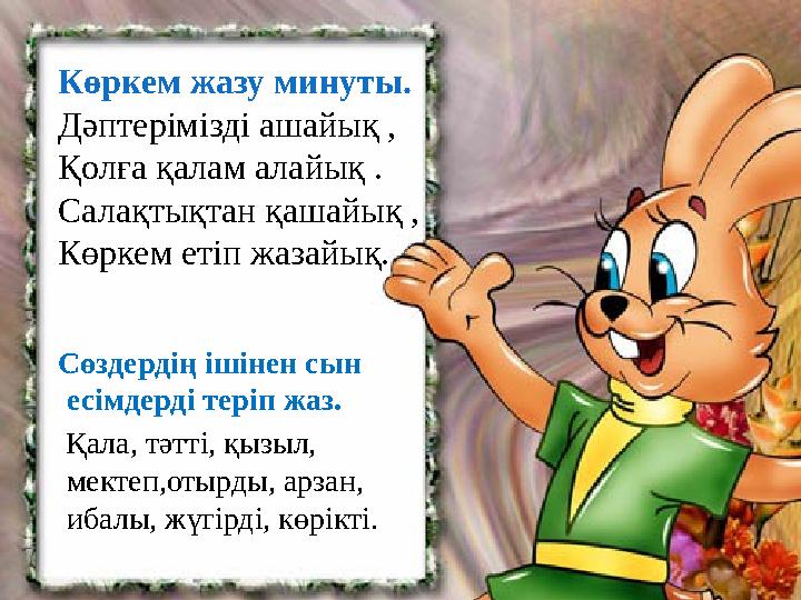 Сөздердің ішінен сын есімдерді теріп жаз. Қала, тәтті, қызыл, мектеп,отырды, арзан, ибалы, жүгірді, көрікті. Көркем жазу