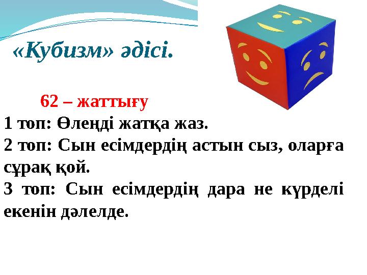 62 – жаттығу 1 топ: Өлеңді жатқа жаз. 2 топ: Сын есімдердің астын сыз, оларға сұрақ қой. 3 топ: Сын есімдердің дара не к