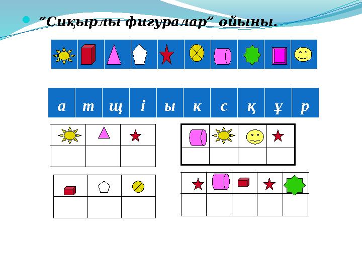  “Сиқырлы фигуралар” ойыны. атщіыксқұр
