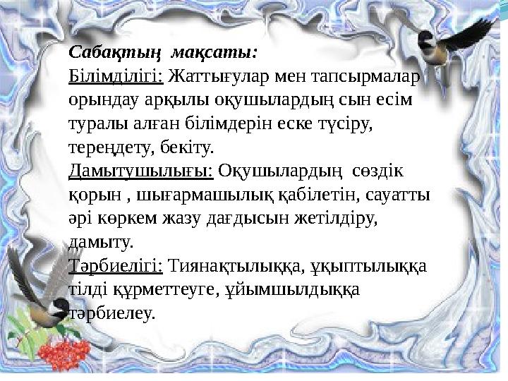 Сабақтың мақсаты: Білімділігі: Жаттығулар мен тапсырмалар орындау арқылы оқушылардың сын есім туралы алған білімдерін еске тү