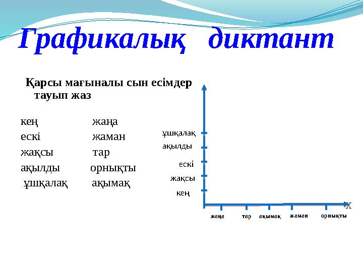 Графикалық диктант Х Қарсы мағыналы сын есімдер тауып жаз кең жаңа ескі жаман жақсы