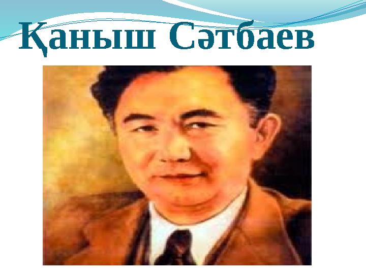 Қаныш Сәтбаев