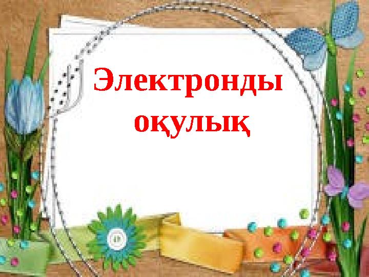 Электронды оқулық