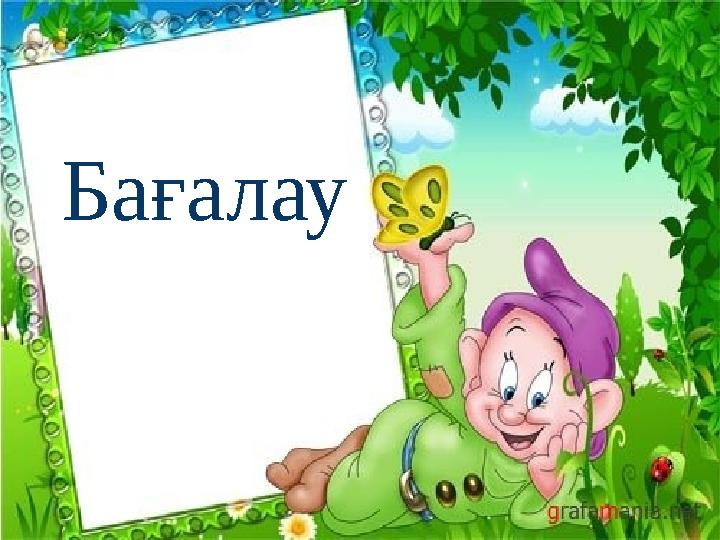 Бағалау