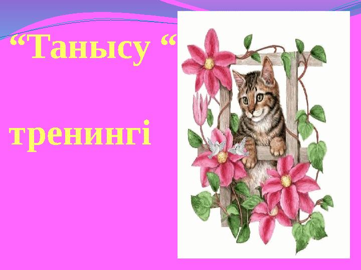 “Танысу “ тренингі