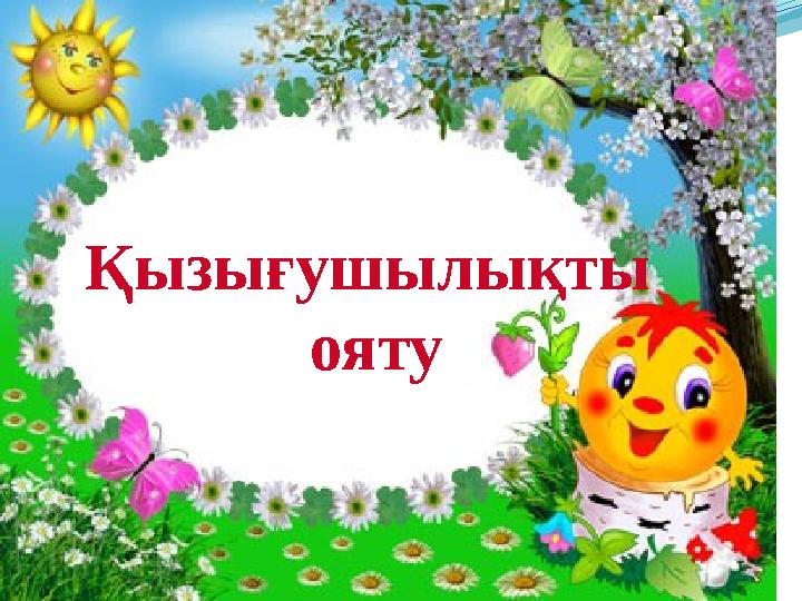 Қызығушылықты ояту