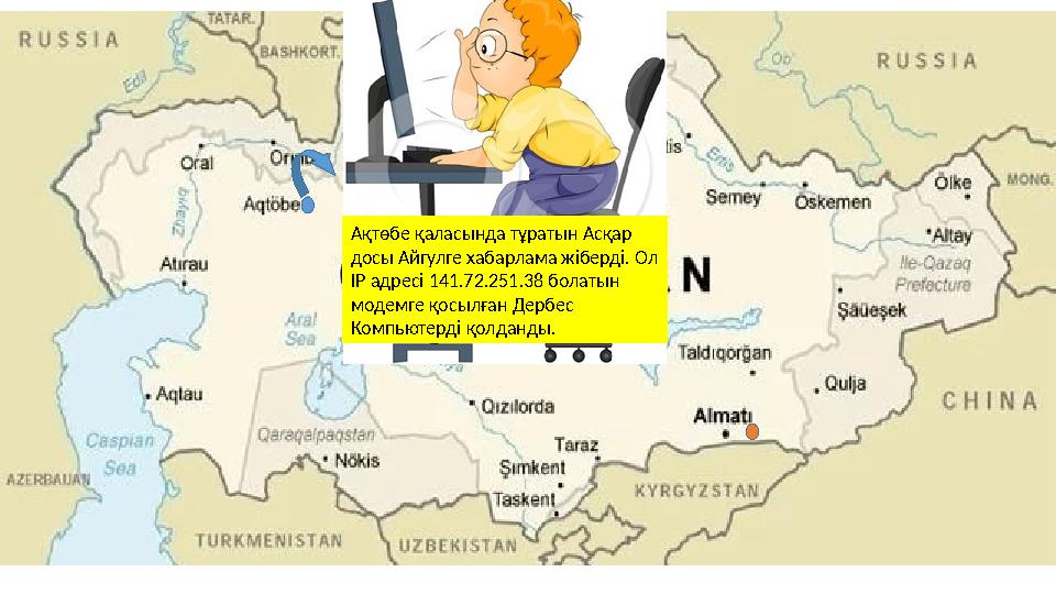 Ақтөбе қаласында тұратын Асқар досы Айгулге хабарлама жіберді. Ол IP адресі 141.72.251.38 болатын модемге қосылған Дербес Ко