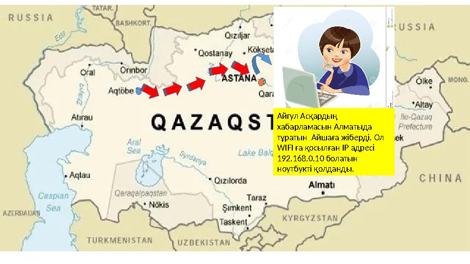 Айгул Асқардың хабарламасын Алматыда тұратын Айшаға жіберді. Ол WIFI ға қосылған IP адресі 192.168.0.10 болатын ноутбукті