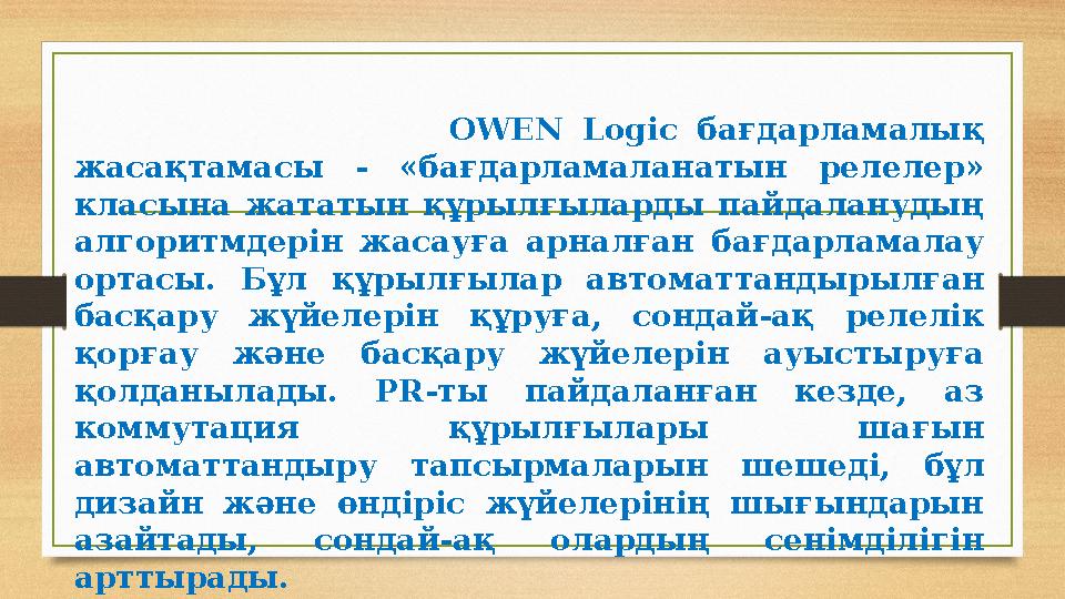 OWEN Logic бағдарламалық жасақтамасы - «бағдарламаланатын релелер» класына жататын құрылғыларды пайдаланудың