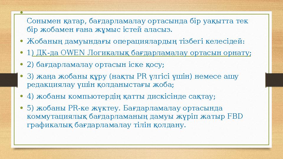 • Сонымен қатар, бағдарламалау ортасында бір уақытта тек бір жобамен ғана жұмыс істей аласыз. •Жобаның дамуындағы операциялар