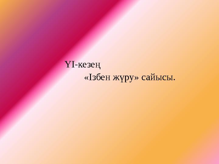 ҮІ-кезең «Ізбен жүру» сайысы.