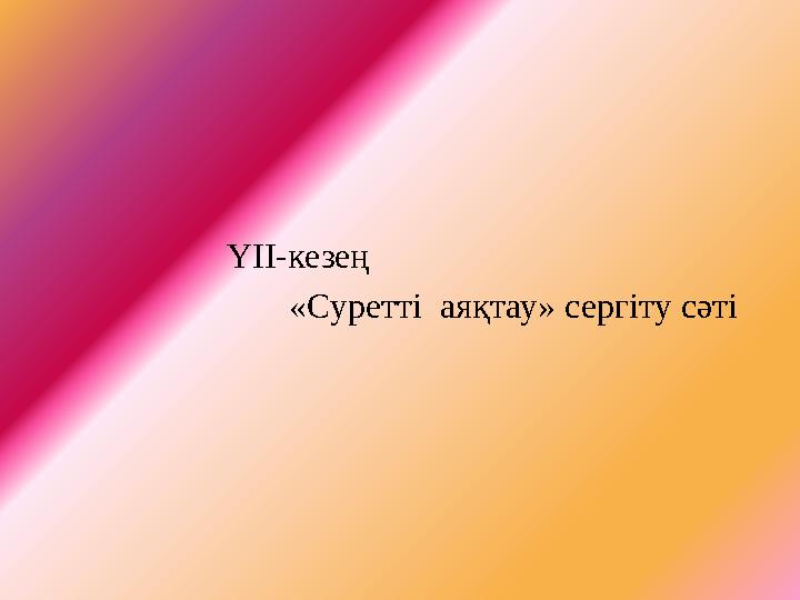 ҮІІ-кезең «Суретті аяқтау» сергіту сәті