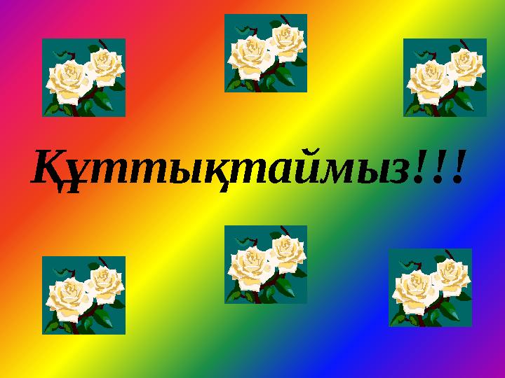 Құттықтаймыз!!!