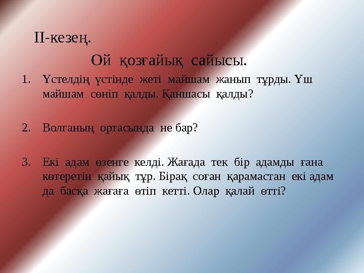 ІІ-кезең. Ой қозғайық сайысы. 1. Үстелдің үстінде жеті майшам жанып тұрды. Үш майшам сөніп қ