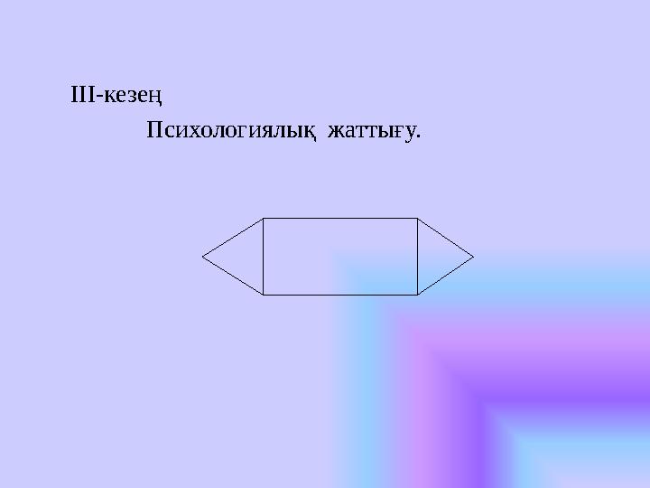 ІІІ-кезең Психологиялық жаттығу.