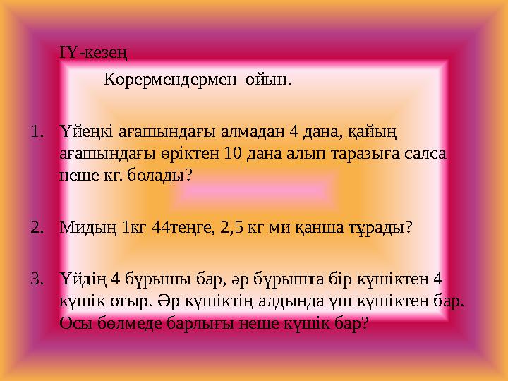 ІҮ-кезең Көрермендермен ойын. 1. Үйеңкі ағашындағы алмадан 4 дана, қайың ағашындағы өріктен 10 дана ал