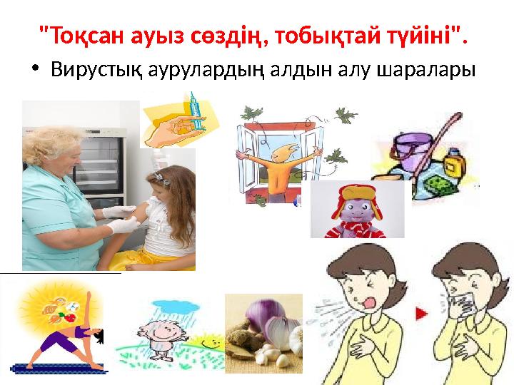 "Тоқсан ауыз сөздің, тобықтай түйіні". •Вирустық аурулардың алдын алу шаралары