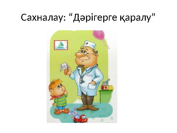 Сахналау: “Дәрігерге қаралу”