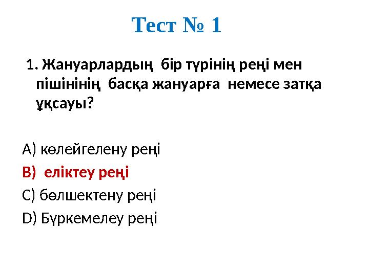 Тест № 1 1. Жануарлардың бір түрінің реңі мен пішінінің басқа жануарға немесе затқа ұқсауы? А) көлейгелену реңі В) ел