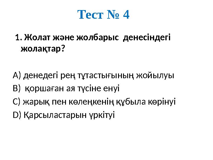 Тест № 4 1. Жолат және жолбарыс денесіндегі жолақтар? А) денедегі рең тұтастығының жойылуы В) қоршаған ая түсіне енуі С) жа