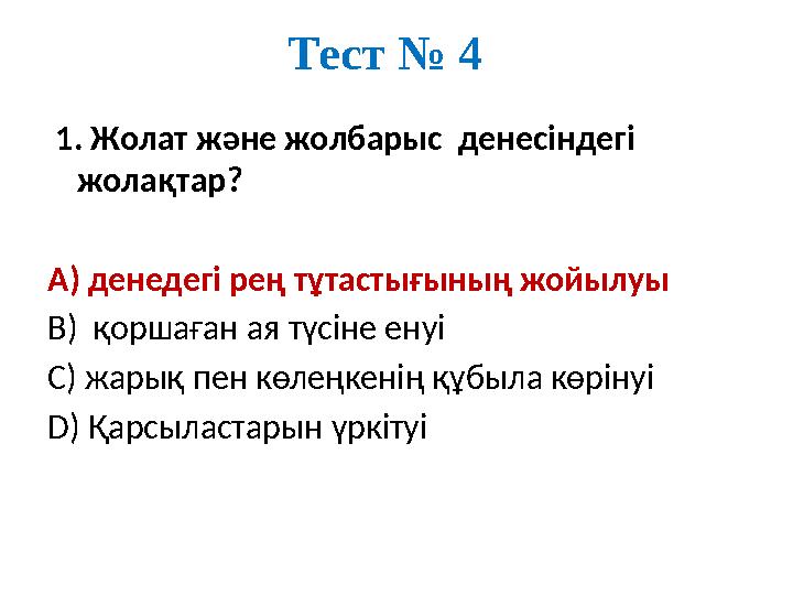 Тест № 4 1. Жолат және жолбарыс денесіндегі жолақтар? А) денедегі рең тұтастығының жойылуы В) қоршаған ая түсіне енуі С) жа