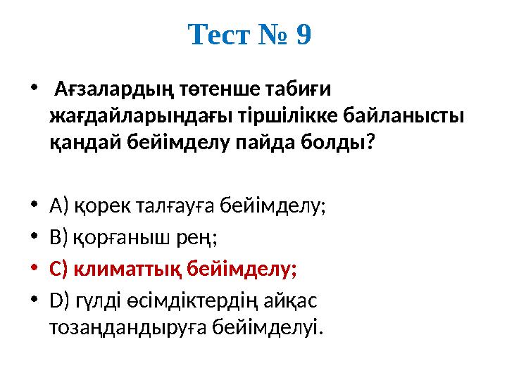 Тест № 9 • Ағзалардың төтенше табиғи жағдайларындағы тіршілікке байланысты қандай бейімделу пайда болды? •А) қорек талғауға бе