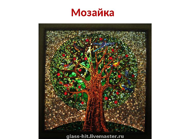Мозайка