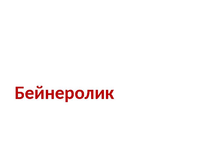 Бейнеролик