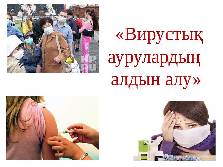 «Вирустық аурулардың алдын алу»
