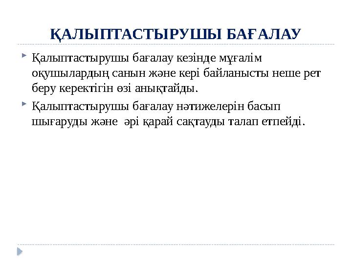 ҚАЛЫПТАСТЫРУШЫ БАҒАЛАУ  Қалыптастырушы бағалау кезінде мұғалім оқушылардың санын және кері байланысты неше рет беру керектігі