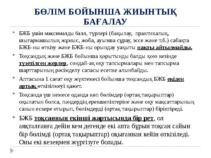 БӨЛІМ БОЙЫНША ЖИЫНТЫҚ БАҒАЛАУ  БЖБ үшін максималды балл, түрлері (бақылау, практикалық, шығармашылық жұмыс, жоба, ауызша сұ