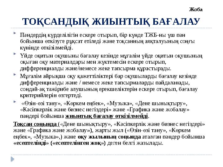 ТОҚСАНДЫҚ ЖИЫНТЫҚ БАҒАЛАУ  Пәндердің күрделілігін ескере отырып, бір күнде ТЖБ-ны үш пән бойынша өткізуге рұқсат етіледі және