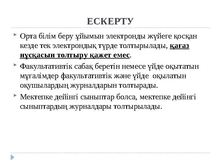 ЕСКЕРТУ  Орта білім беру ұйымын электронды жүйеге қосқан кезде тек электрондық түрде толтырылады, қағаз нұсқасын толтыру қаж