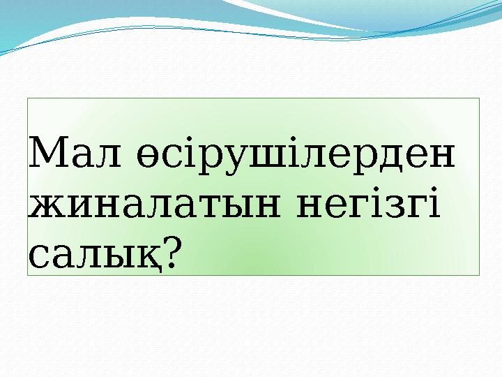 Мал өсірушілерден жиналатын негізгі салық?