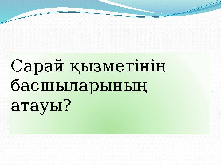 Сарай қызметінің басшыларының атауы?